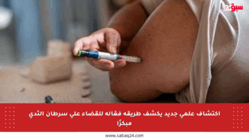 اكتشاف علمي جديد يكشف طريقة فعّالة للقضاء على سرطان الثدي مبكرًا